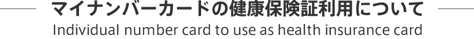 マイナンバーカードの健康保険証利用について