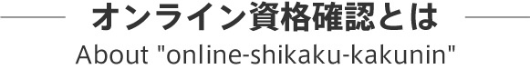 オンライン資格確認とは