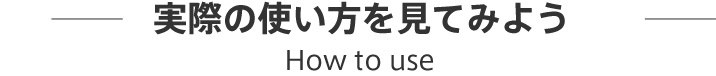 実際の使い方を見てみよう