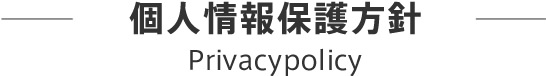 個人情報保護方針