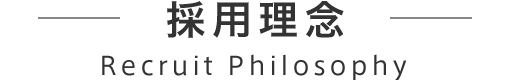 採用情報