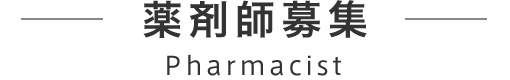 薬剤師募集