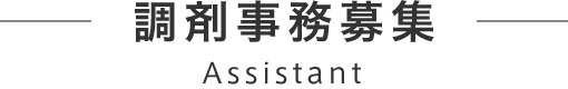 調剤事務募集