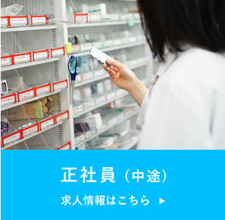 薬剤師　正社員募集