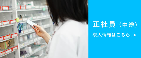 薬剤師　正社員募集