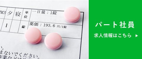 調剤事務　パート募集