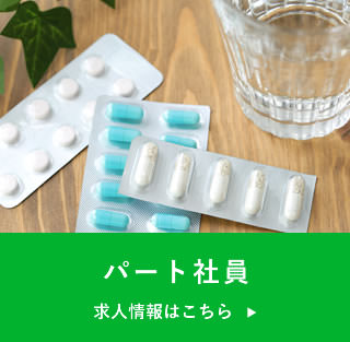 薬剤師　パート募集