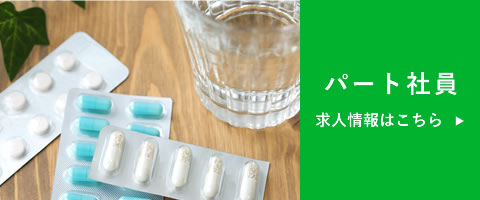 薬剤師　パート募集