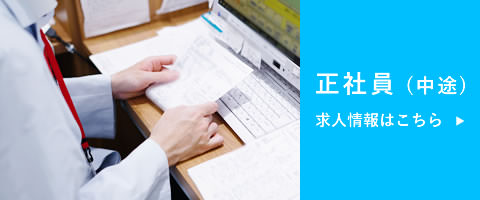 調剤事務　正社員募集