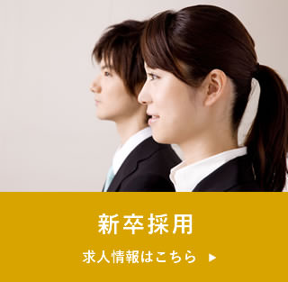 新卒　正社員募集