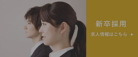 新卒　正社員募集