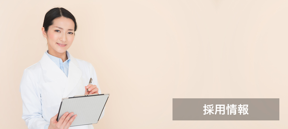 採用情報