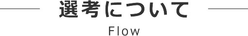 選考について