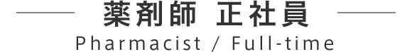 薬剤師 正社員