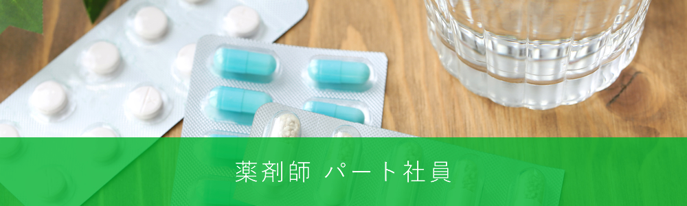 薬剤師 パート社員