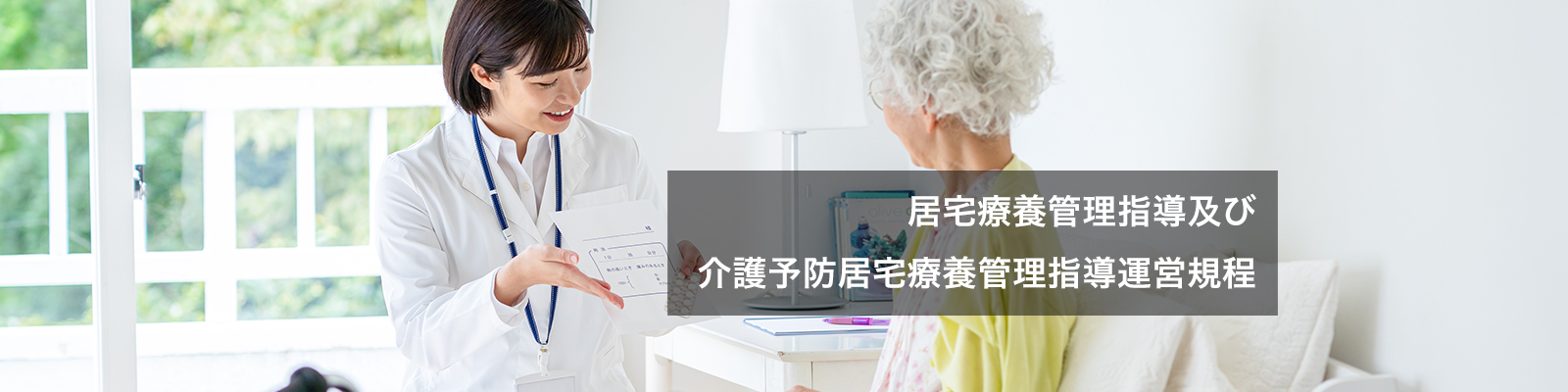 居宅療養管理指導及び介護予防居宅療養管理指導運営規程