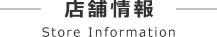 店舗情報