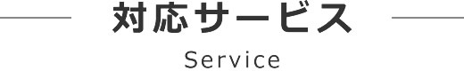 対応サービス