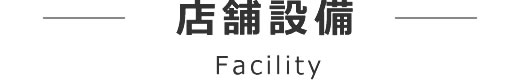 店舗設備