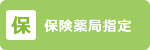 保険薬局指定施設