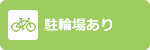 駐輪場あり