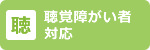 聴覚障がい者対応施設