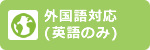 外国語の対応施設