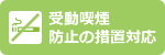 受動喫煙防止の措置対応