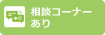相談コーナーあり