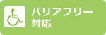 バリアフリー対応施設
