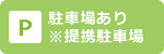 提携駐車場あり