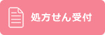 処方せん受付