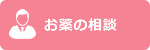 お薬の相談