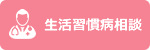 生活習慣病相談