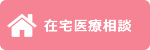 在宅医療相談
