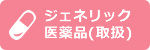 ジェネリック医薬品(取扱)