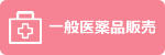 一般医薬品販売