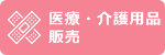 医療・介護用品販売
