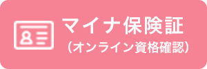 オンライン資格確認