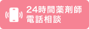 24時間薬剤師 電話相談