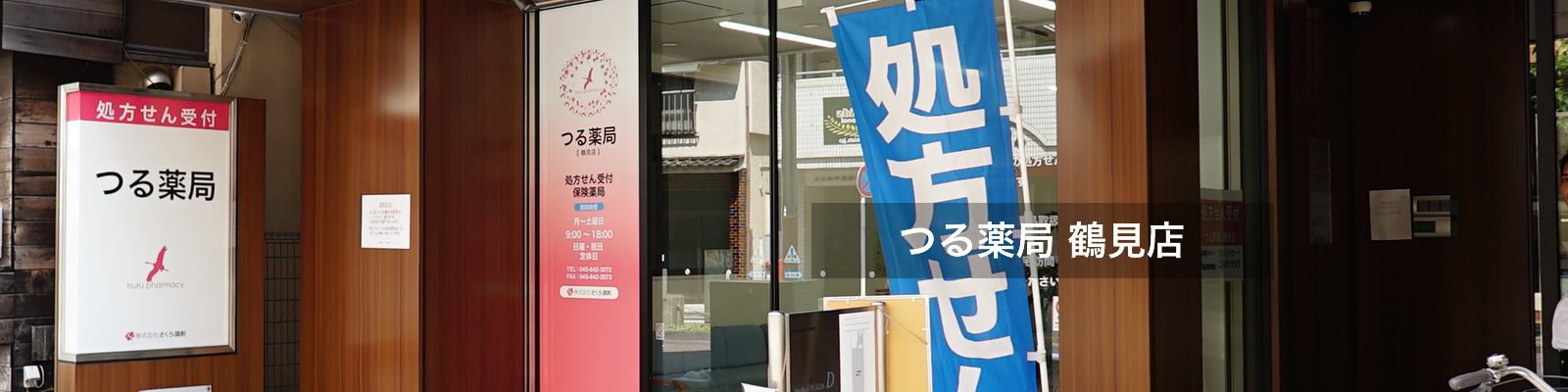 つる薬局 鶴見店