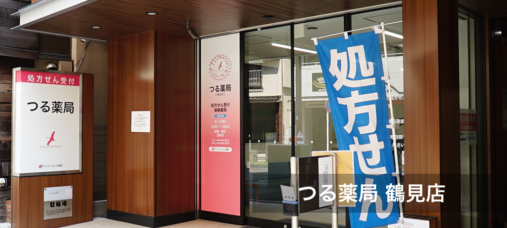 つる薬局 鶴見店