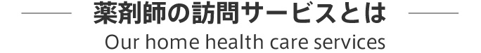 薬剤師の訪問サービスとは 