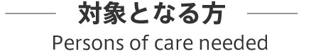 対象となる方