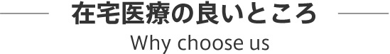 在宅医療の良いところ
