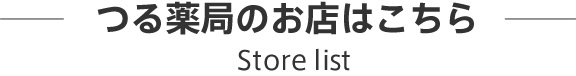 つる薬局のお店はこちら 