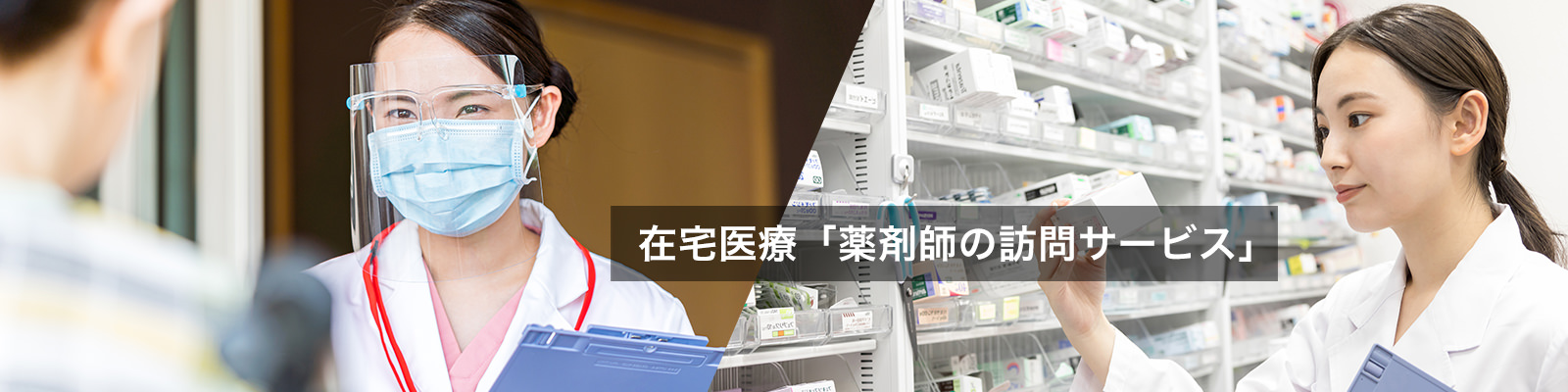 在宅医療「薬剤師の訪問サービス」