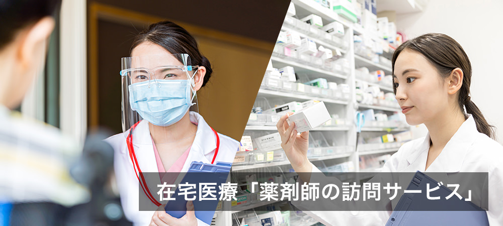 在宅医療「薬剤師の訪問サービス」